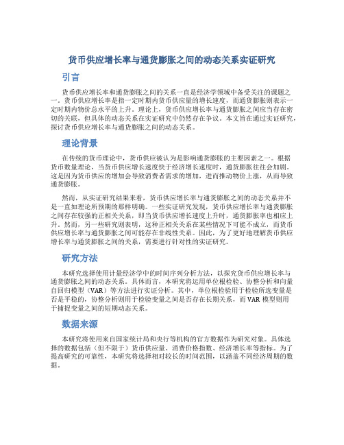 关于货币供应增长率与通货膨胀之间动态关系的实证研究