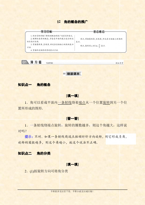 2020-2021学年数学北师大版必修4学案：1.2 角的概念的推广 Word版含解析 