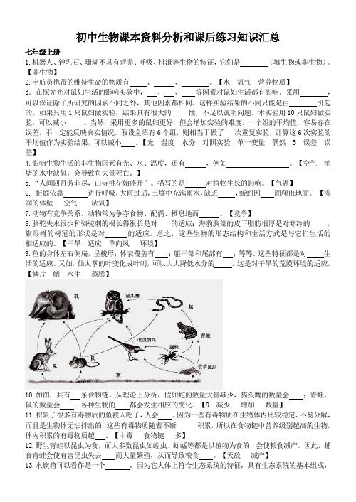 初中生物课本资料分析和课后练习知识汇总