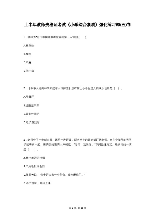 上半年教师资格证考试《小学综合素质》强化练习题(五)卷