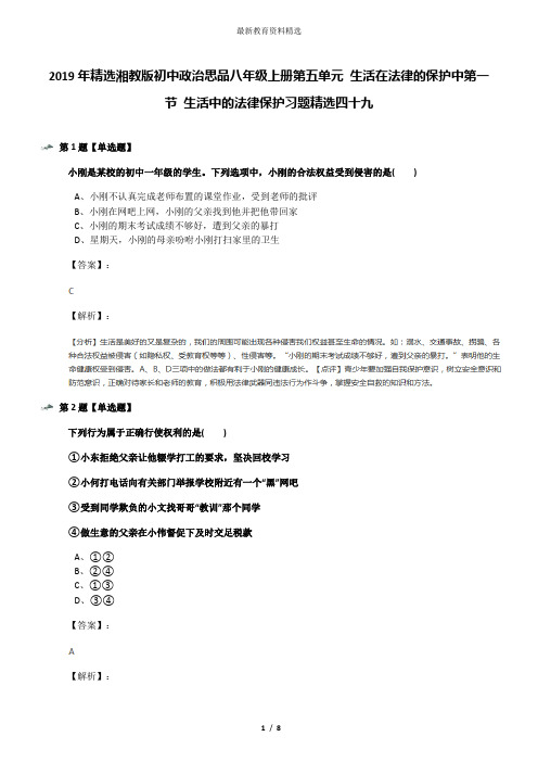 2019年精选湘教版初中政治思品八年级上册第五单元 生活在法律的保护中第一节 生活中的法律保护习题精选四十