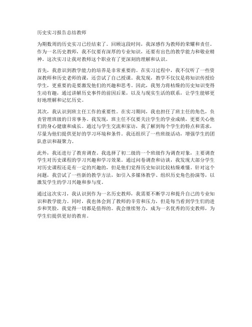 历史实习报告总结教师