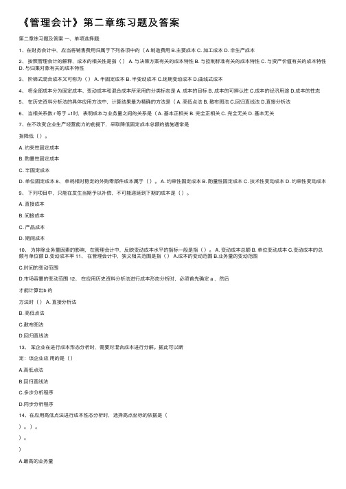 《管理会计》第二章练习题及答案