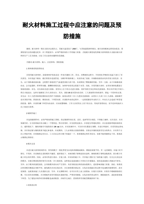 耐火材料施工过程中应注意的问题及预防措施