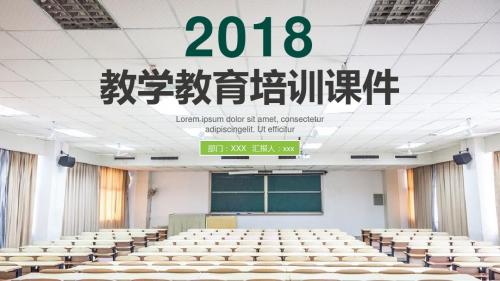 2018年教学教育培训课件PPT模板