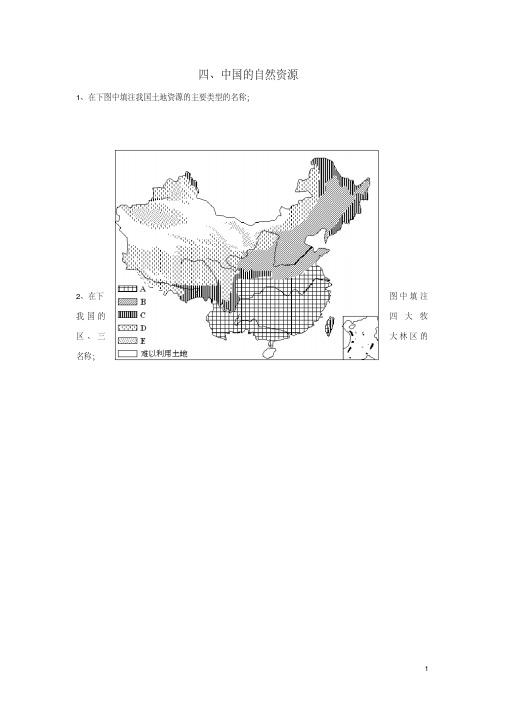 河北省邢台市高中地理4.中国的自然资源填图练习(无答案)新人教版