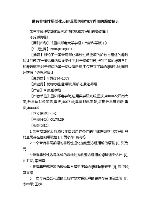 带有非线性局部化反应源项的抛物方程组的爆破估计