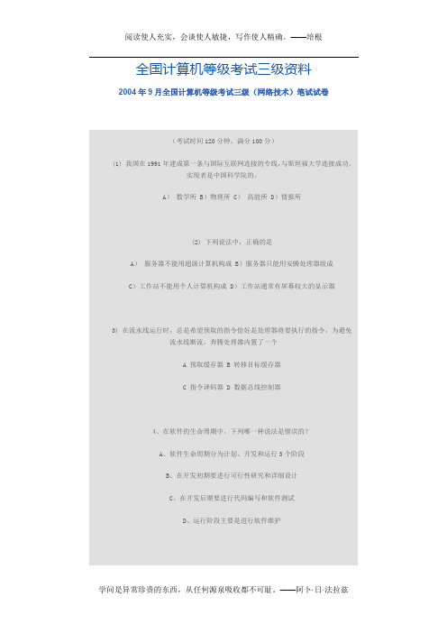 2004年9月全国计算机等级考试三级(网络技术)笔试试卷_[文档在线提供]