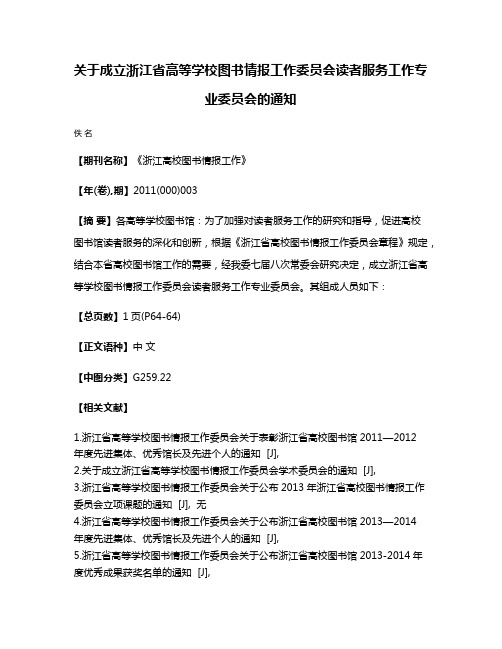 关于成立浙江省高等学校图书情报工作委员会读者服务工作专业委员会的通知