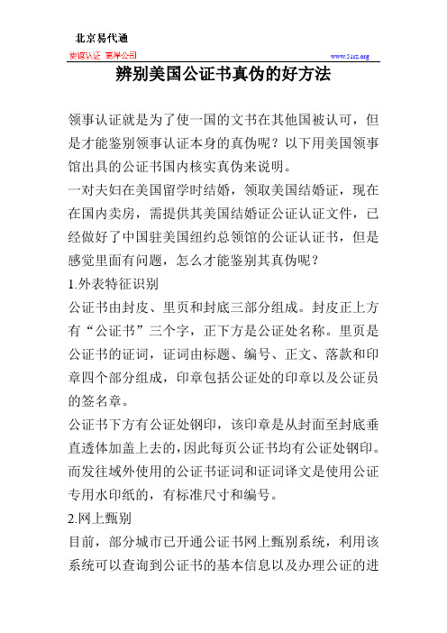 辨别美国公证书真伪的好方法