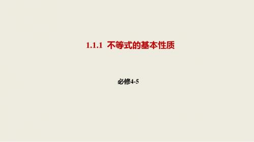 2018-2019高二数学人教A版选修4-5课件：1.1.1不等式的基本性质