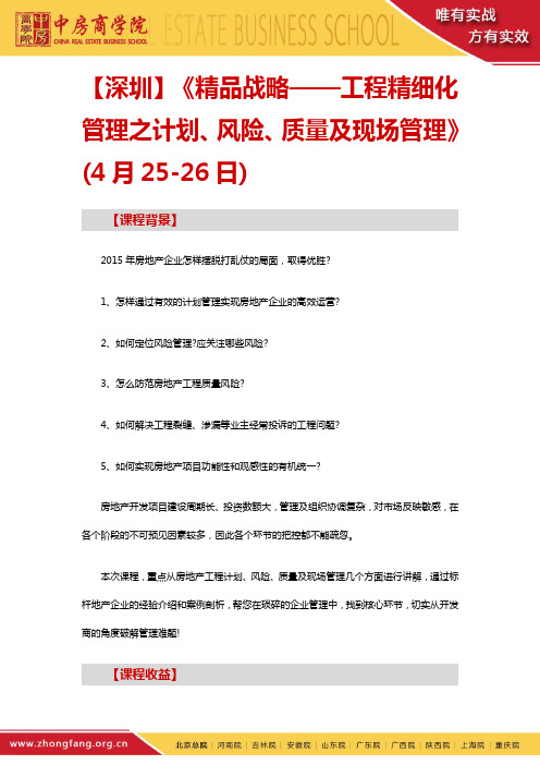 精品战略——工程精细化管理之计划、风险、质量及现场管理——中房商学院