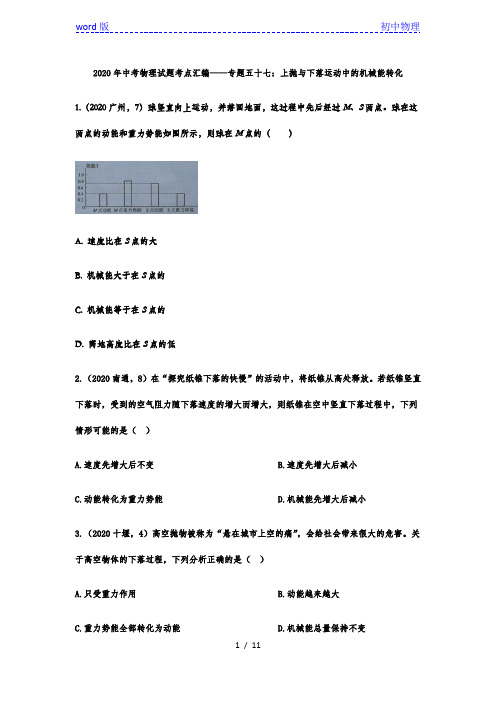 2020年中考物理试题考点汇编——专题五十七：上抛与下落运动中的机械能转化