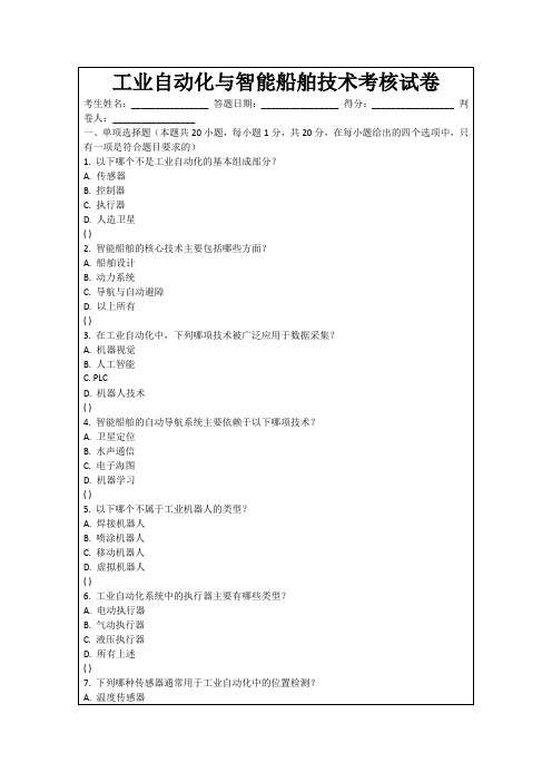 工业自动化与智能船舶技术考核试卷