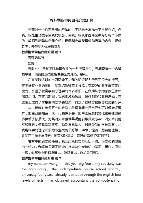 教师到新单位自我介绍汇总