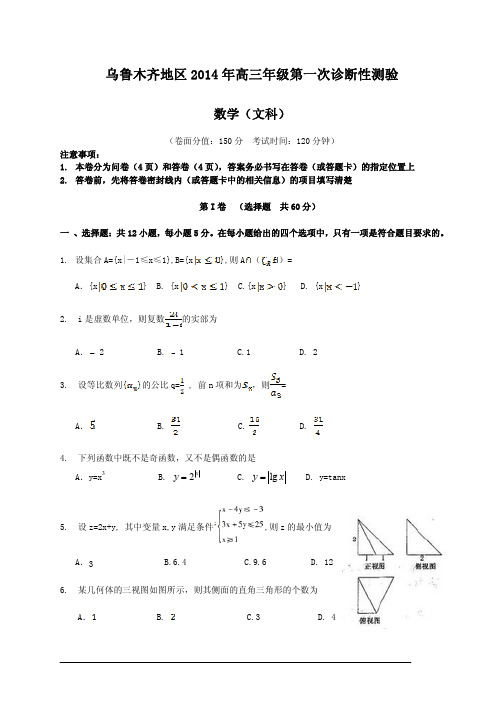 乌鲁木齐地区2014年高三年级第一次诊断性测验文科数学试题