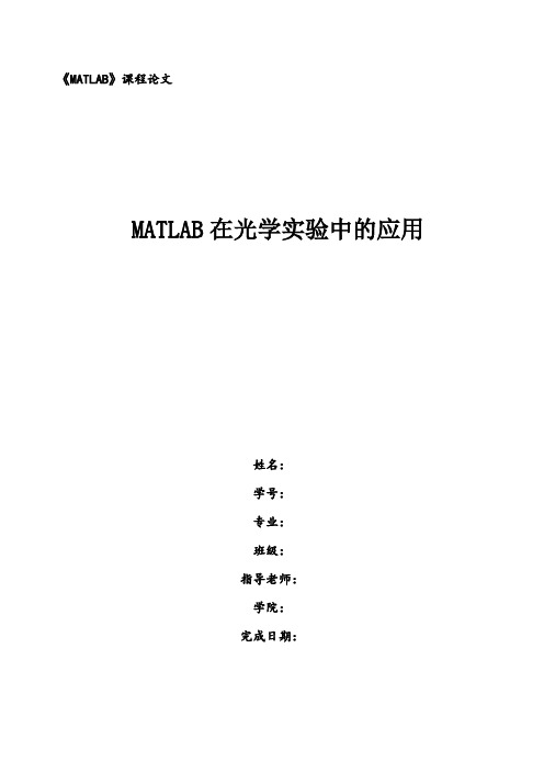 MATLAB在光学实验中的应用.