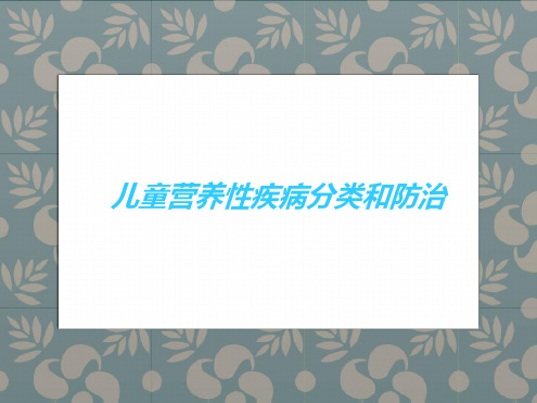 儿童营养性疾病分类和防治ppt课件