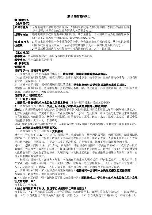 新版部编人教版七年级下册历史明朝的灭亡教案(2019最新修订)