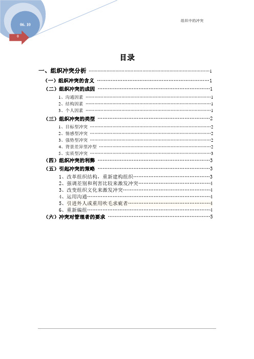 组织行为学：组织中的冲突