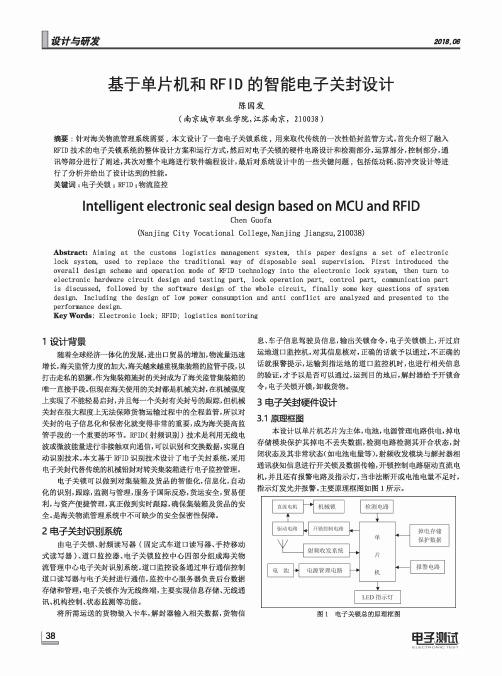 基于单片机和RFID的智能电子关封设计