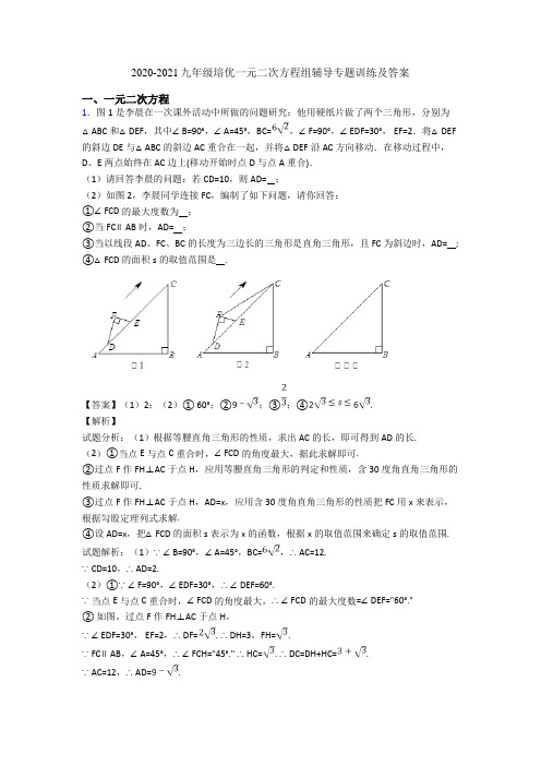 2020-2021九年级培优一元二次方程组辅导专题训练及答案