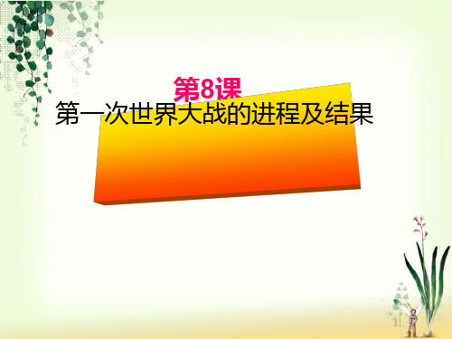 九年级历史下册第三单元第8课第一次世界大战的进程及结果课件3华东师大版