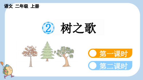 小学二年级语文上册教学课件《识字2-树之歌》