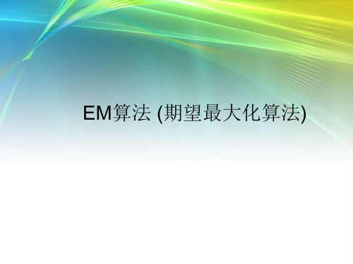 EM算法new