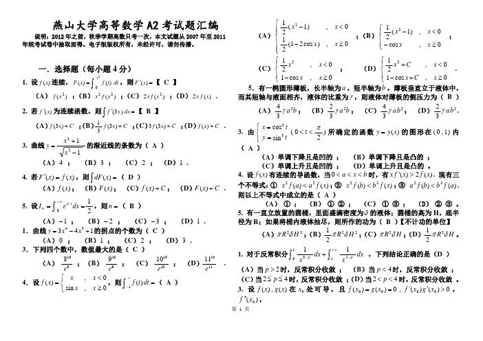 燕山大学高等数学 A2 考试题汇编