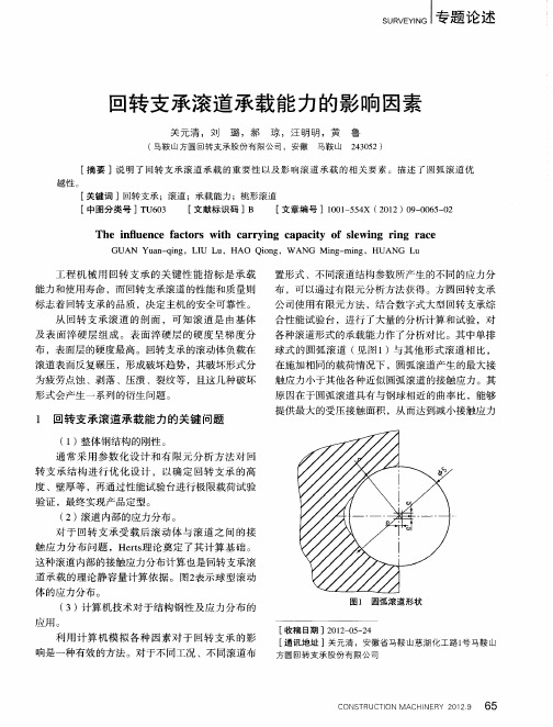 回转支承滚道承载能力的影响因素