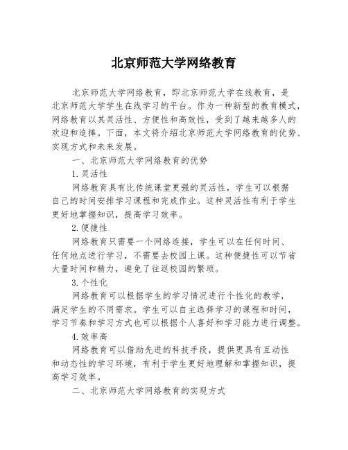 北京师范大学网络教育