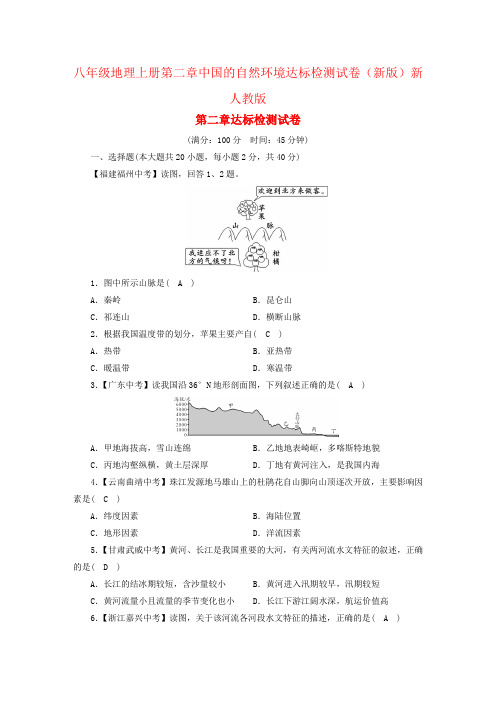 八年级地理上册第二章中国的自然环境达标检测试卷(新版)新人教版