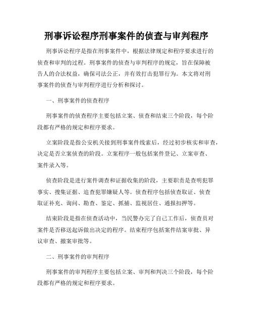 刑事诉讼程序刑事案件的侦查与审判程序