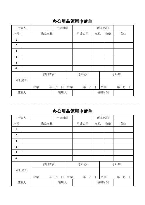 办公用品领用申请单模板