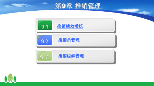现代推销技术 第9章---推销管理(教材配套课件)