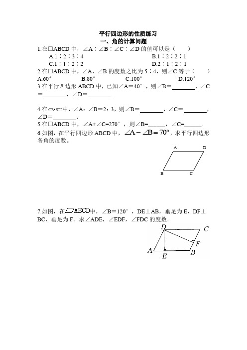 平行四边形性质练习题(打印) 2