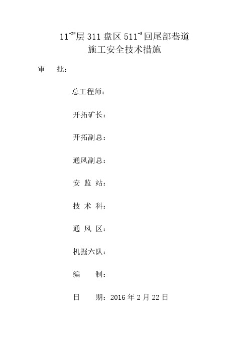 511-5回皮轨横硐措施