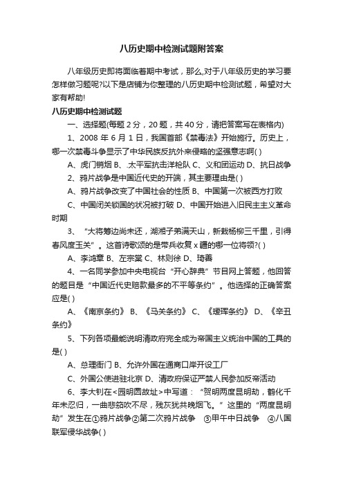 八历史期中检测试题附答案