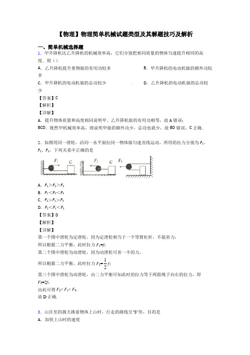 【物理】物理简单机械试题类型及其解题技巧及解析