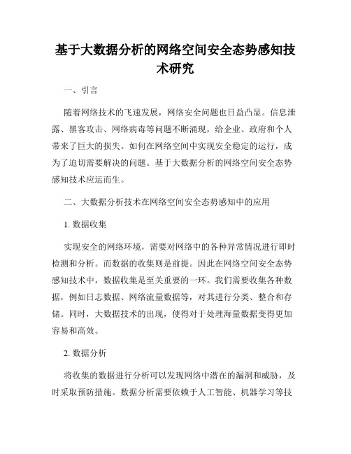 基于大数据分析的网络空间安全态势感知技术研究