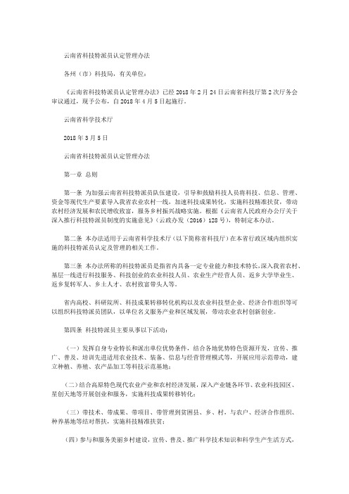 云南省科技特派员认定管理办法