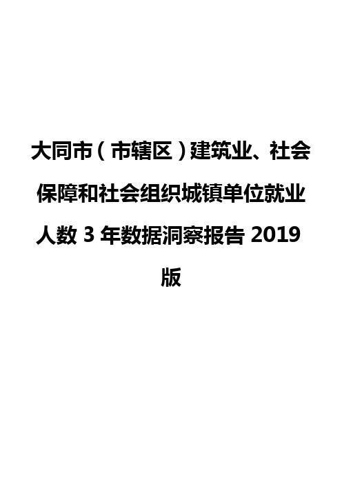 大同市(市辖区)建筑业、社会保障和社会组织城镇单位就业人数3年数据洞察报告2019版