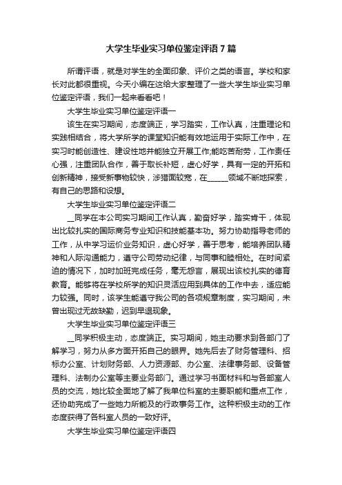 大学生毕业实习单位鉴定评语7篇