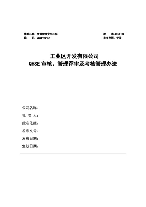 QHSE审核、管理评审及考核管理办法