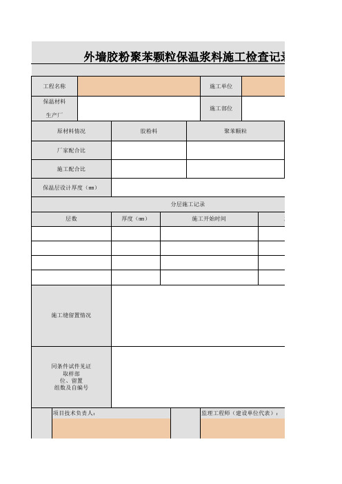 渝建竣183 外墙胶粉聚苯颗粒保温浆料施工检查浆料