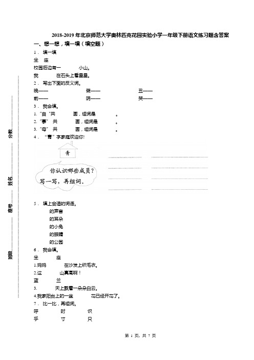 2018-2019年北京师范大学奥林匹克花园实验小学一年级下册语文练习题含答案