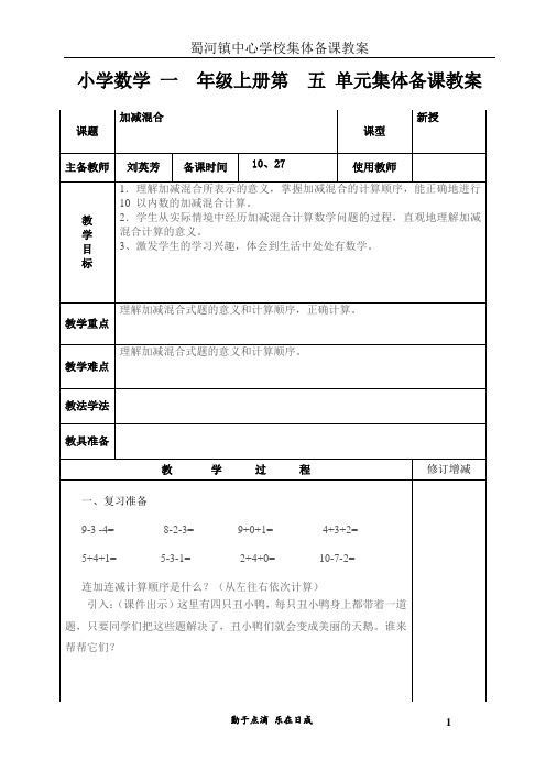 【集体备课】教案模板  数学 加减混合