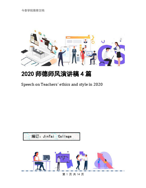 2020师德师风演讲稿4篇