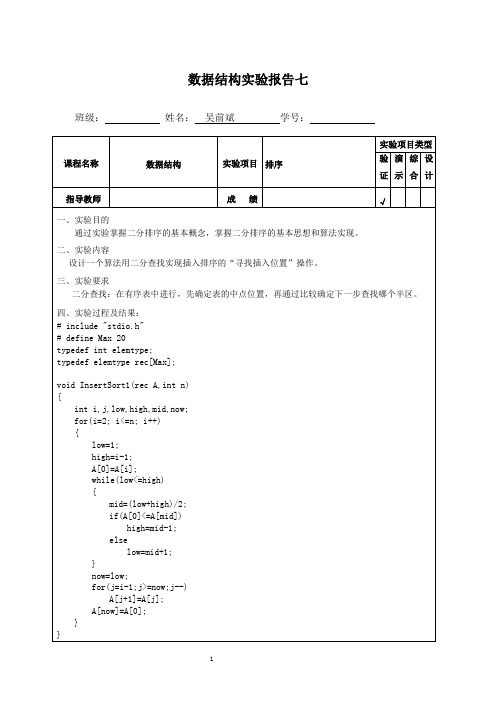 数据结构实验七-二分排序